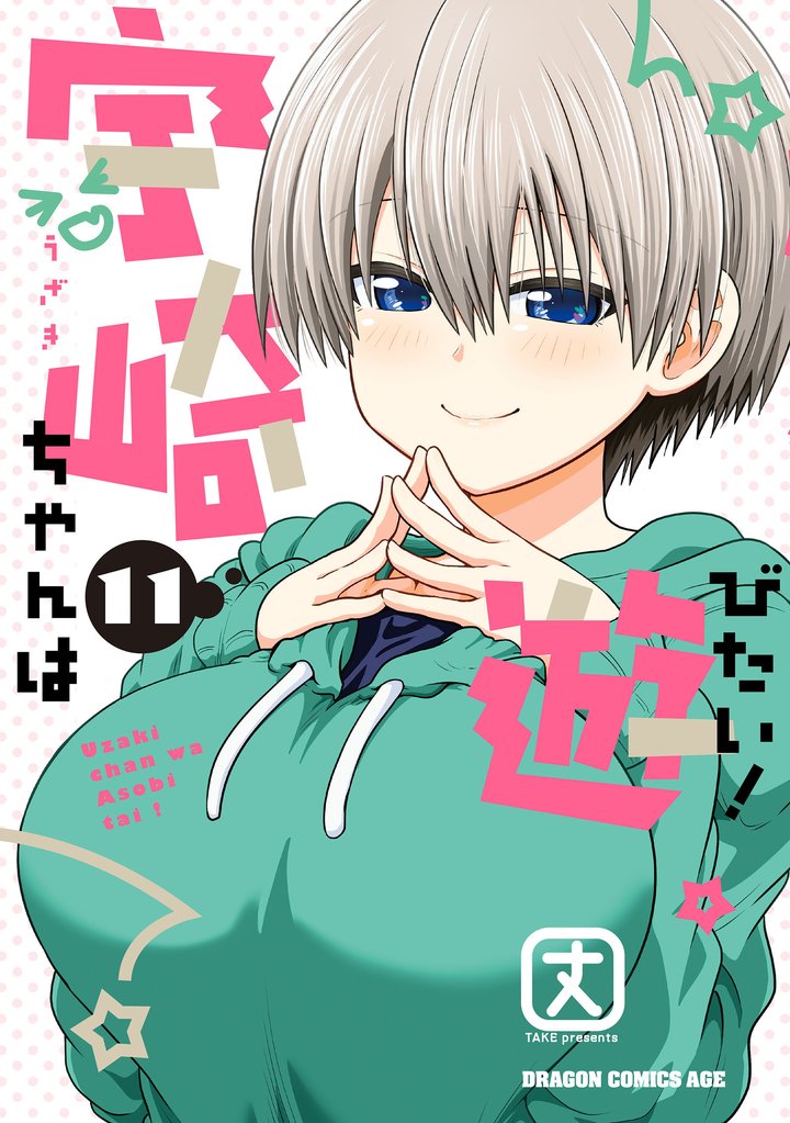 宇崎ちゃんは遊びたい! 11【電子特典付き】
