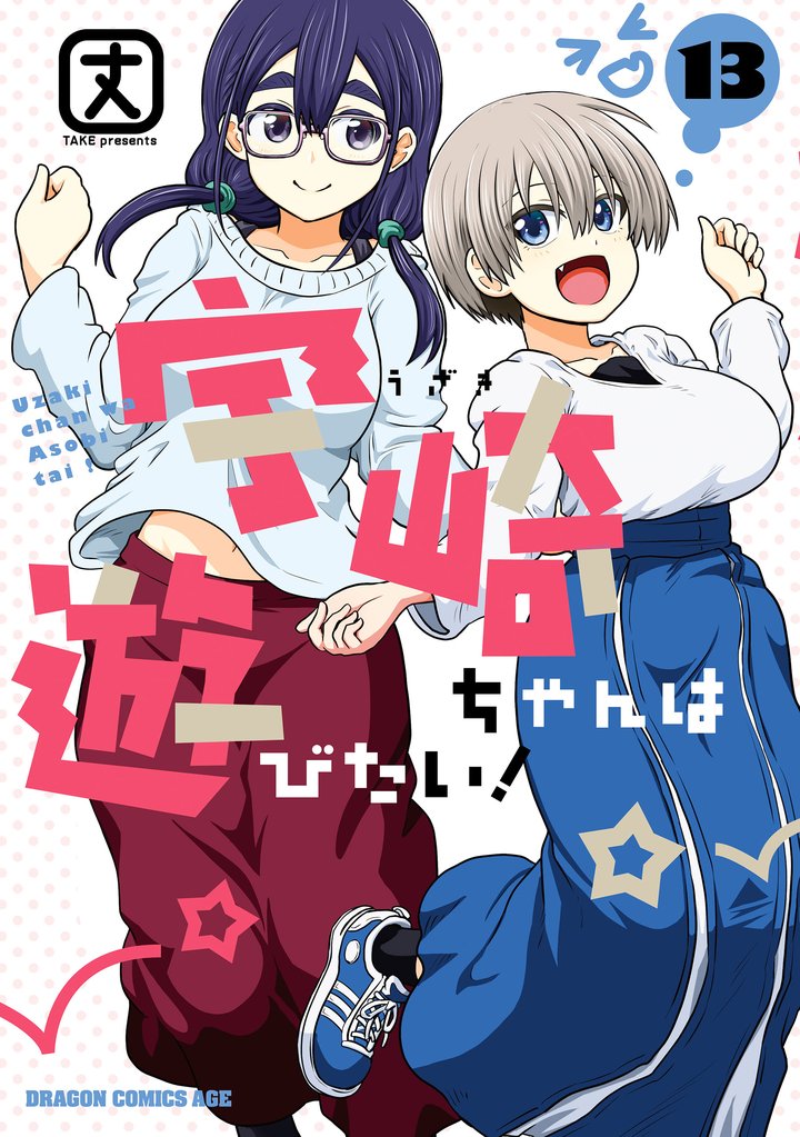宇崎ちゃんは遊びたい！ 13 冊セット 最新刊まで