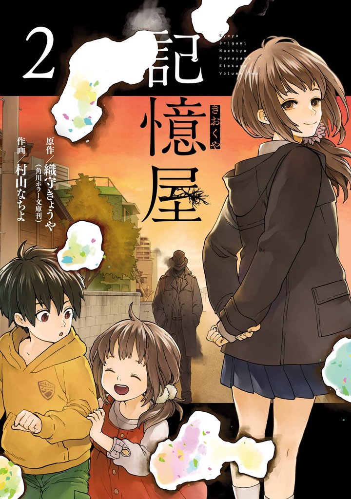 記憶屋 2 冊セット 全巻