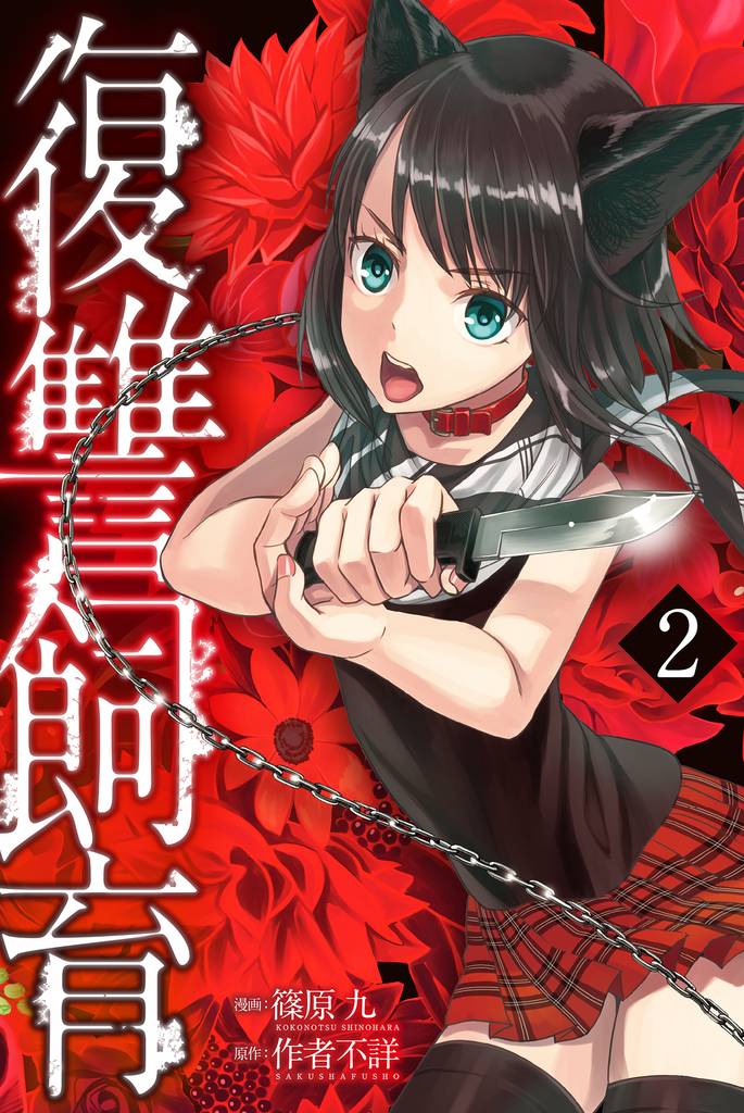 復讐飼育 ～少女ペット 2nd～（2）