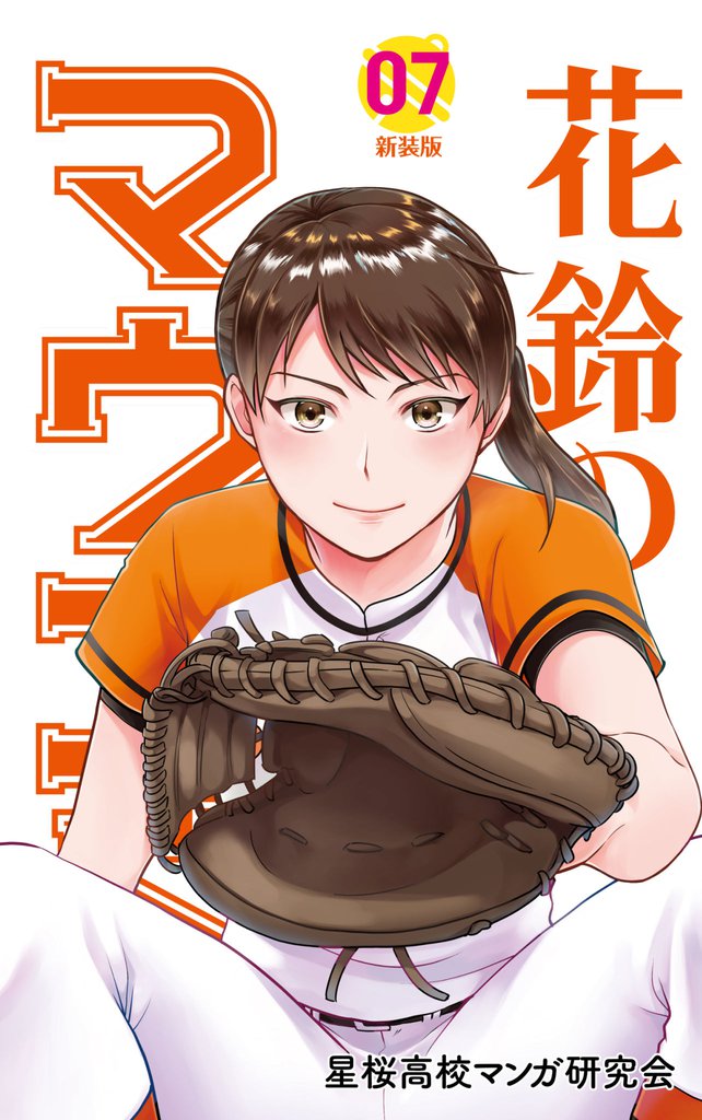 花鈴のマウンド　7巻