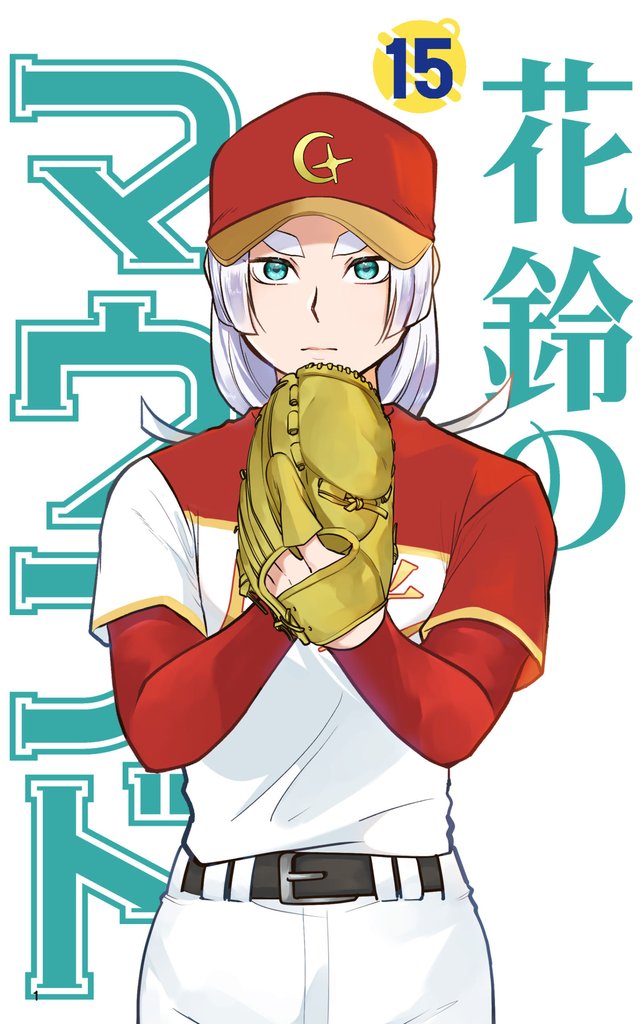 花鈴のマウンド　15巻