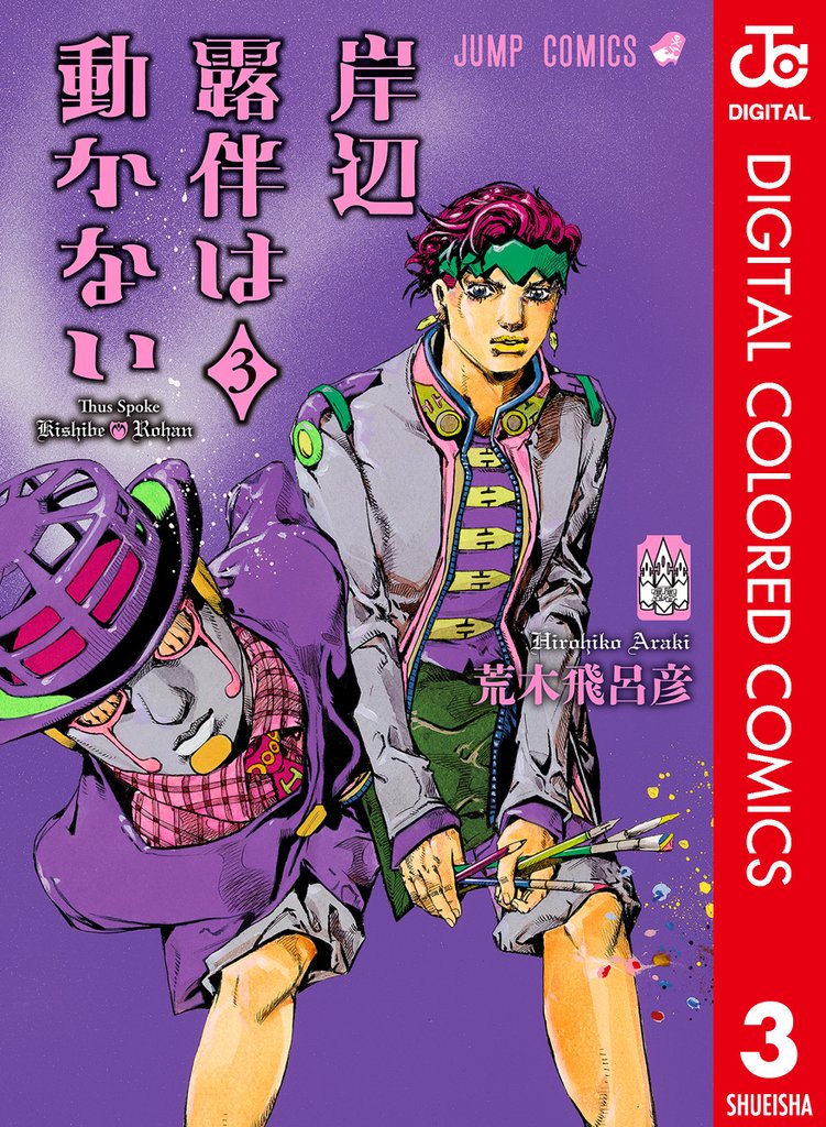 岸辺露伴は動かない カラー版 3