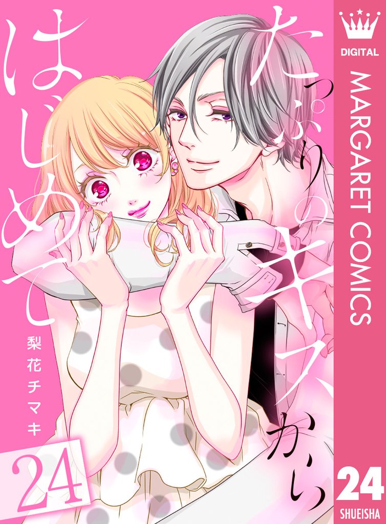 たっぷりのキスからはじめて 24 冊セット 最新刊まで