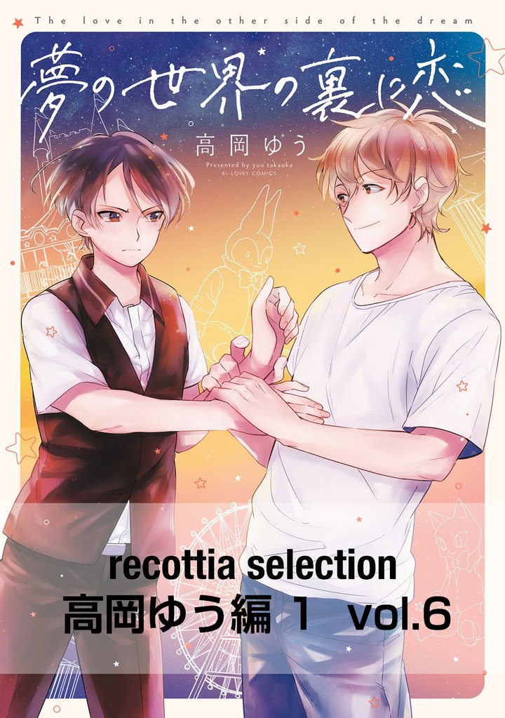 recottia selection 高岡ゆう編1　vol.6