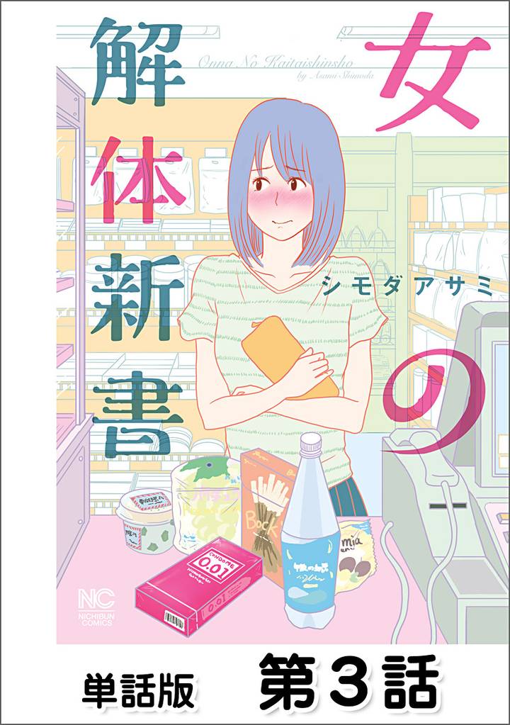 女の解体新書【単話版】 第3話