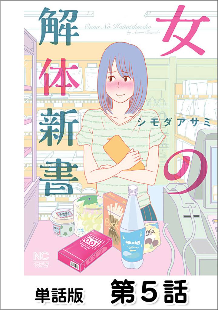 女の解体新書【単話版】 第5話