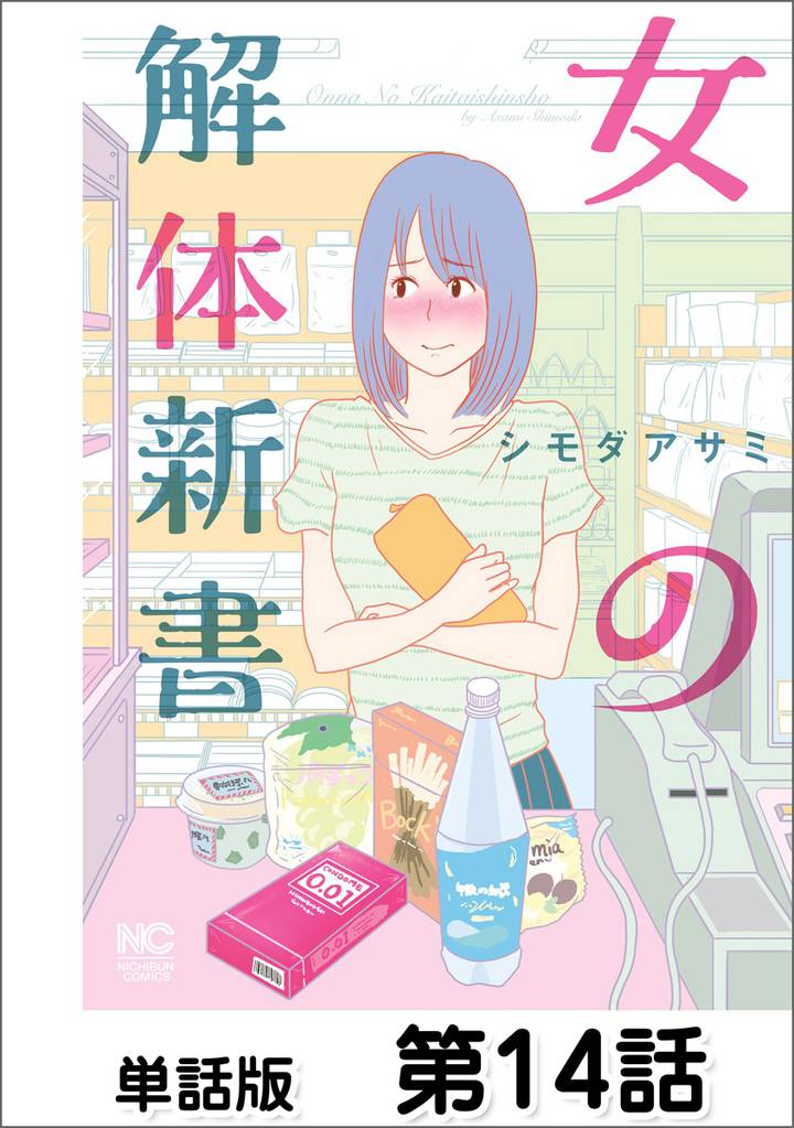 女の解体新書【単話版】 第14話