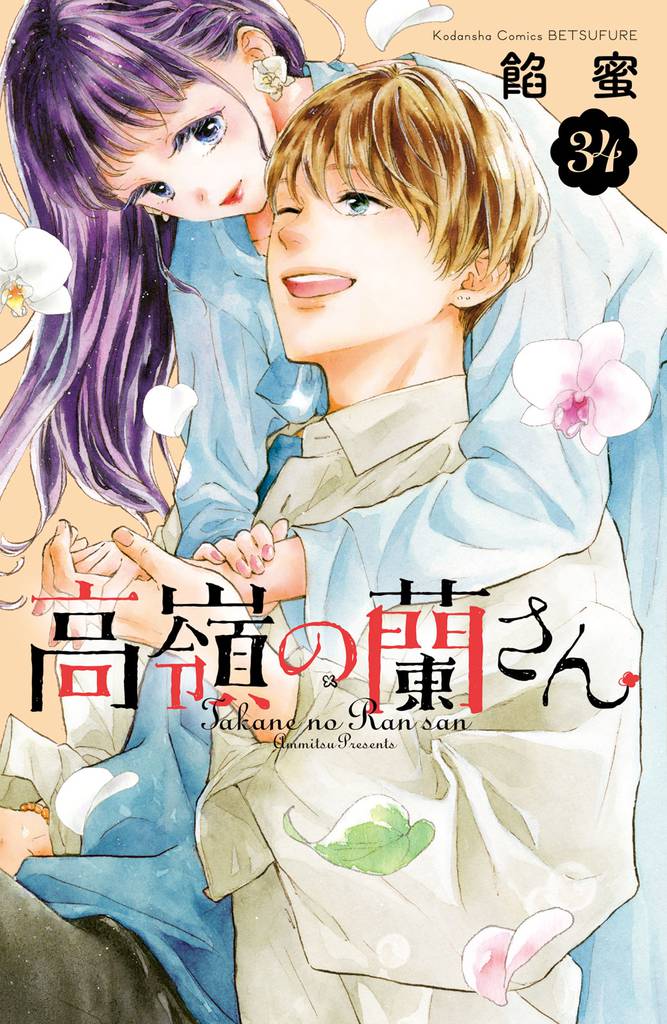 高嶺の蘭さん 分冊版(34)