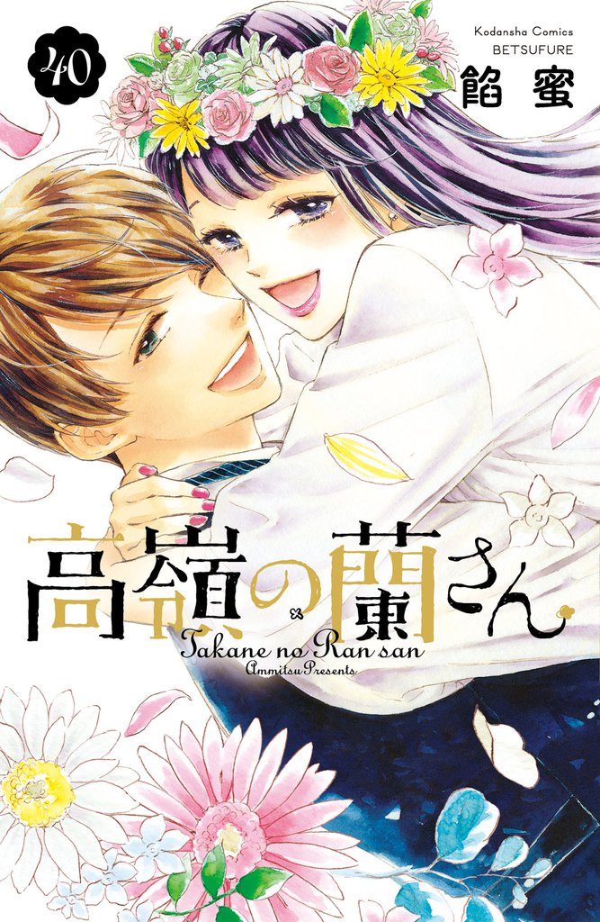 高嶺の蘭さん　分冊版（４０）