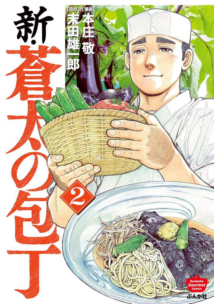 新・蒼太の包丁　（2）