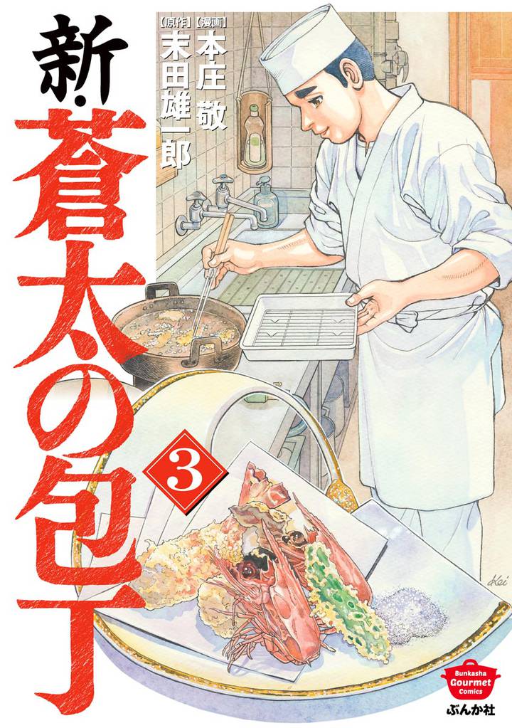 新・蒼太の包丁　（3）
