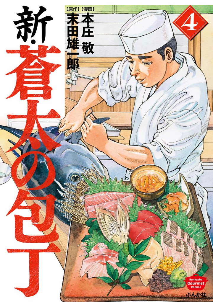 新・蒼太の包丁　（4）