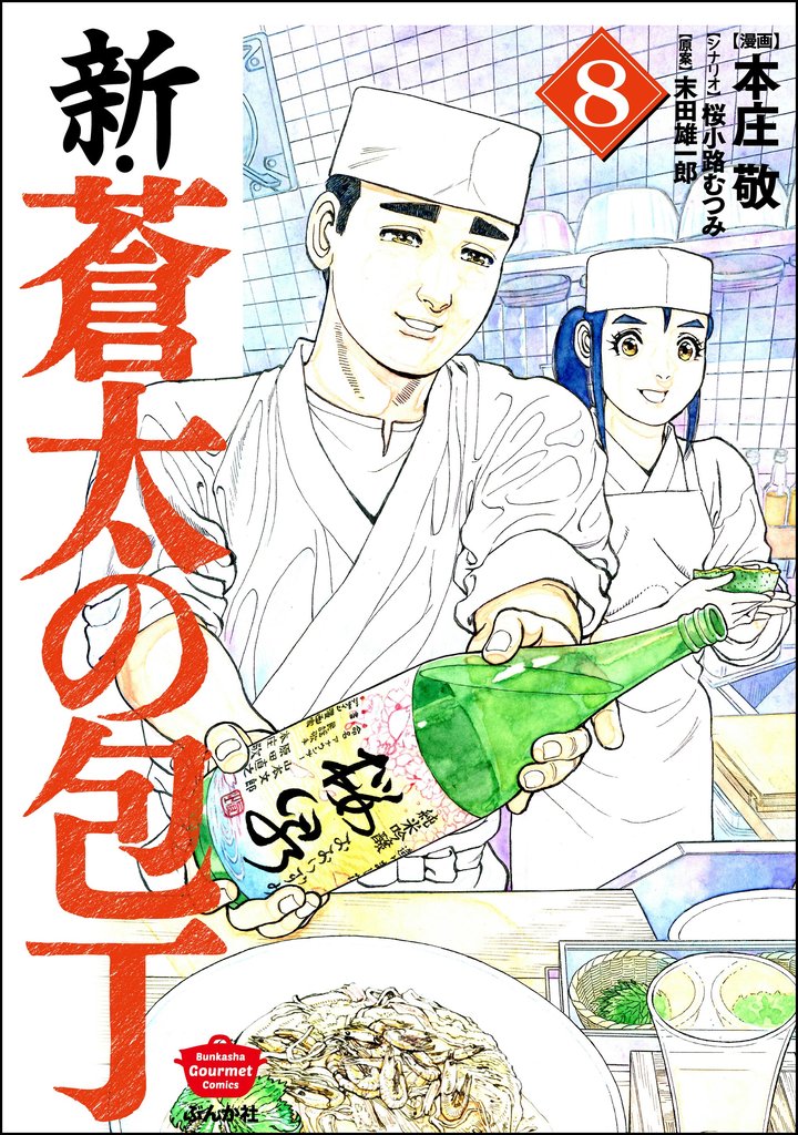 新・蒼太の包丁 (8)