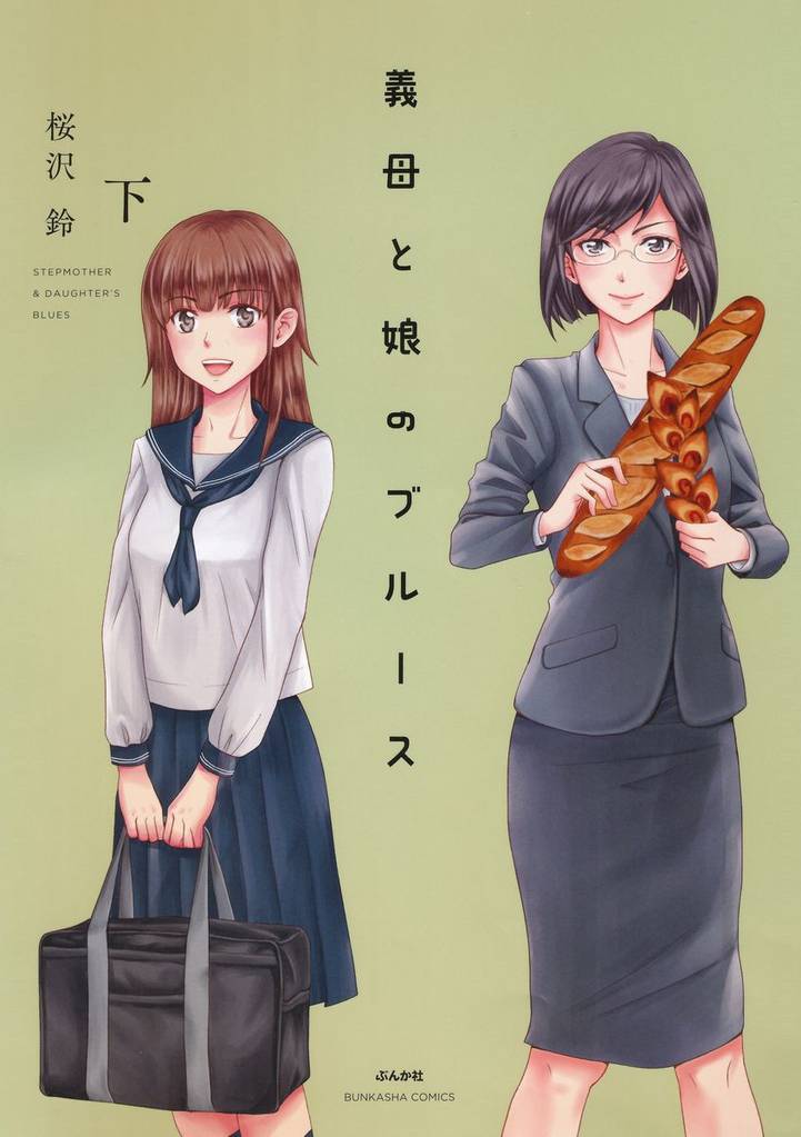 義母と娘のブルース【電子限定かきおろし漫画付】 2 冊セット 全巻