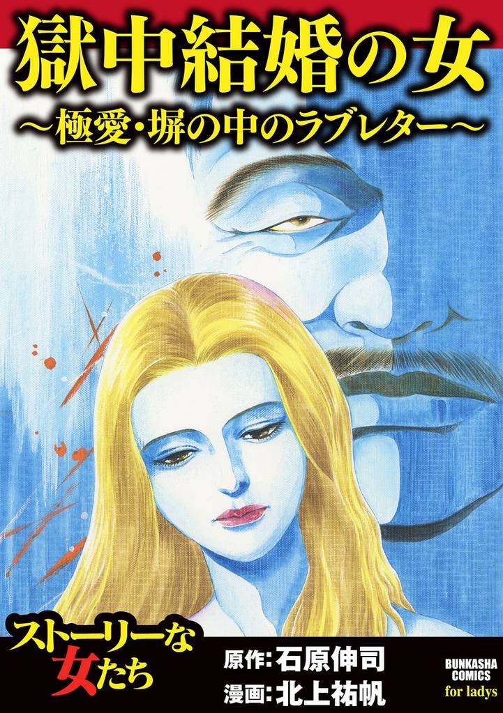 獄中結婚の女～極愛・塀の中のラブレター～