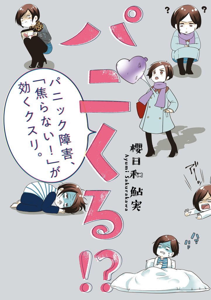 パニくる！？　パニック障害、「焦らない！」が効くクスリ。
