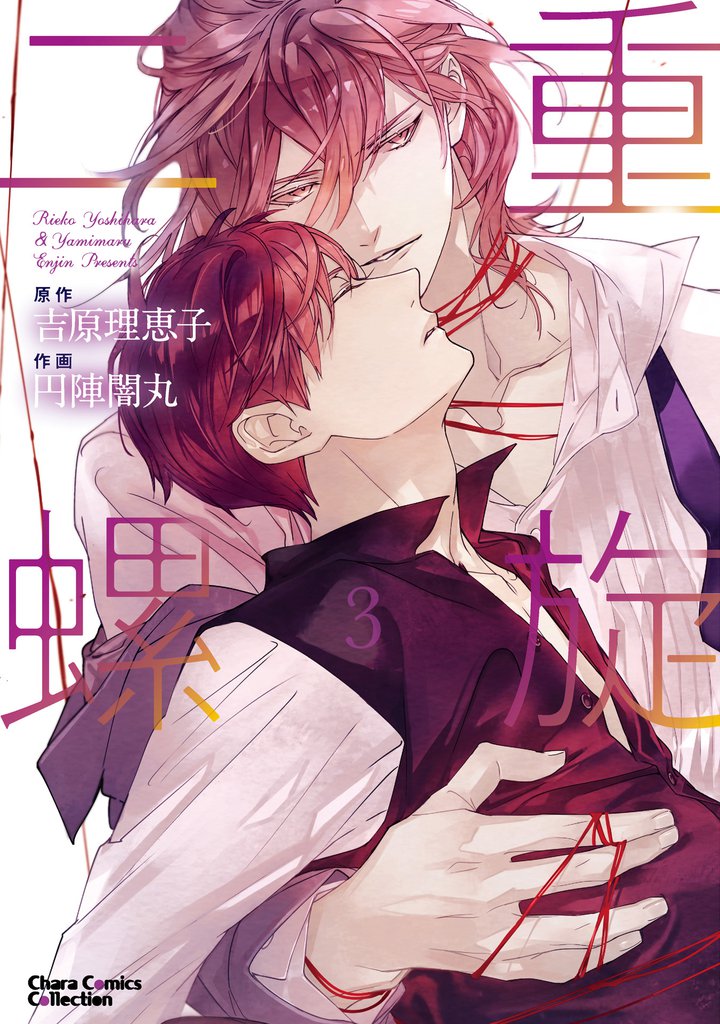二重螺旋(３)【おまけ付き電子限定版】