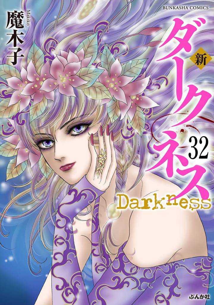 新 ダークネス（分冊版） 32 冊セット 全巻