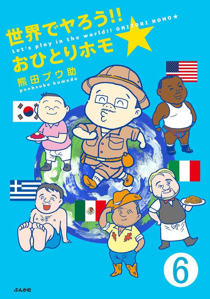 世界でヤろう！！おひとりホモ☆（分冊版） 6 冊セット 最新刊まで