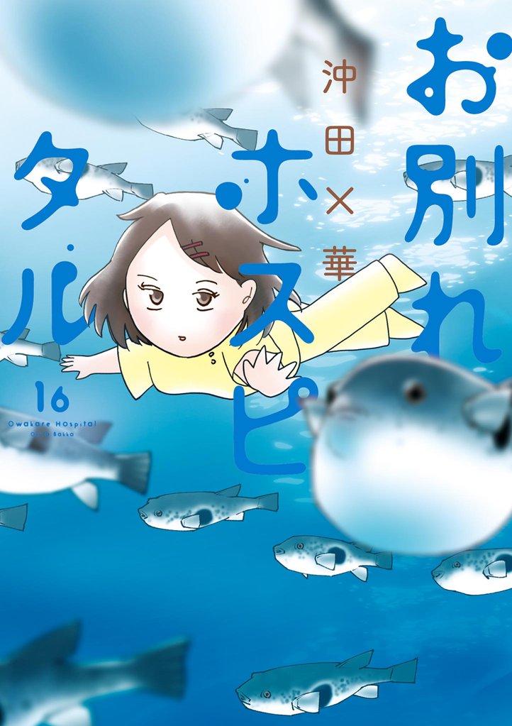 お別れホスピタル(16)