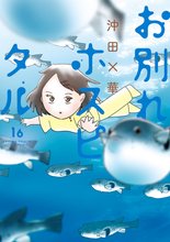 マンガ 電子書籍 お別れホスピタル の表紙画像