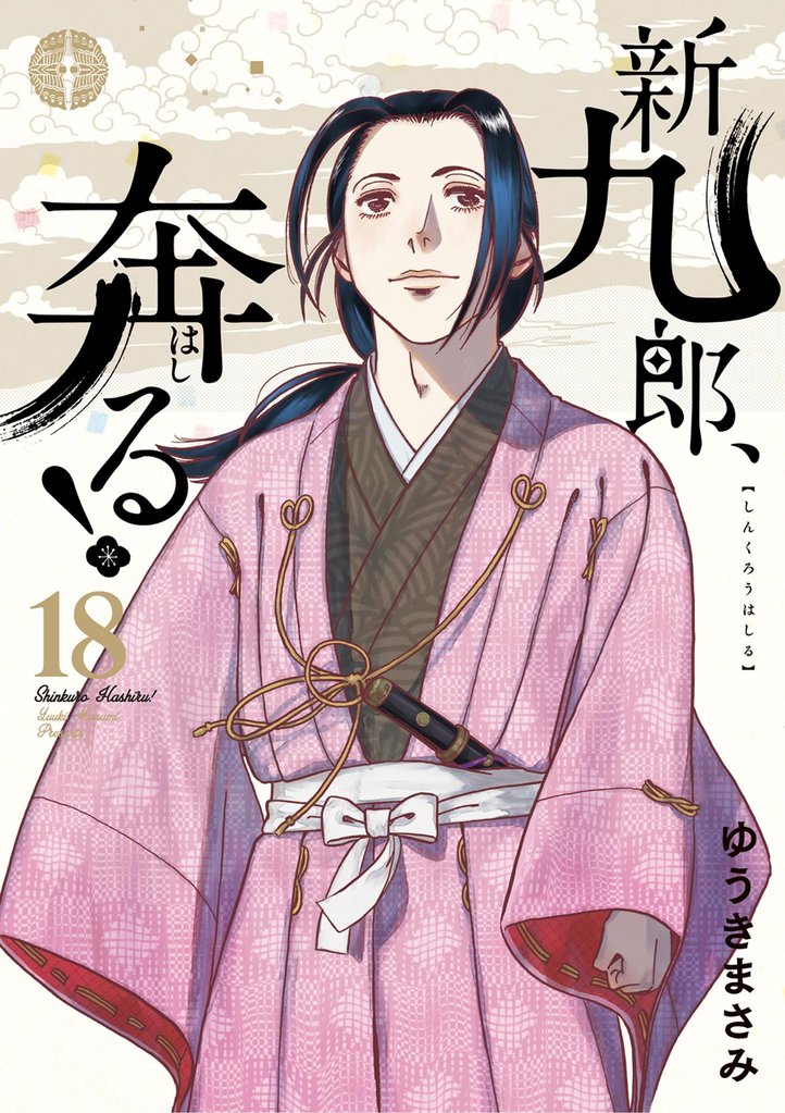 新九郎、奔る！ 18 冊セット 最新刊まで