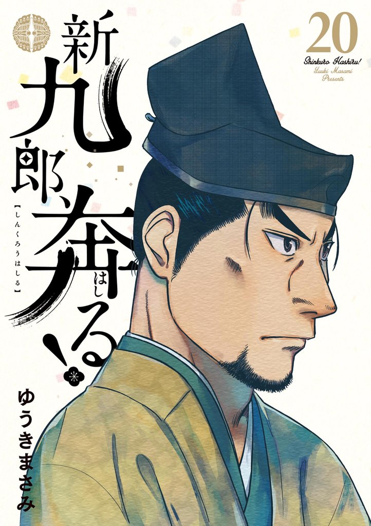 新九郎、奔る！（２０）