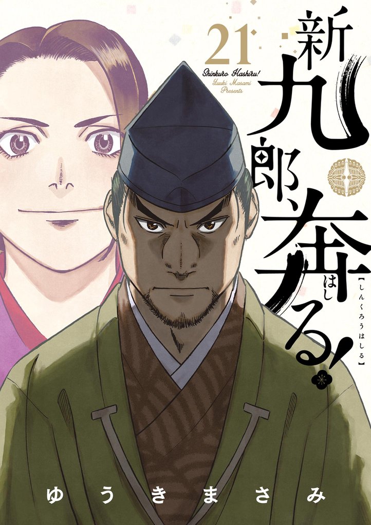 新九郎、奔る！ 21 冊セット 最新刊まで