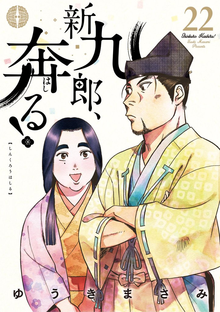 新九郎、奔る!