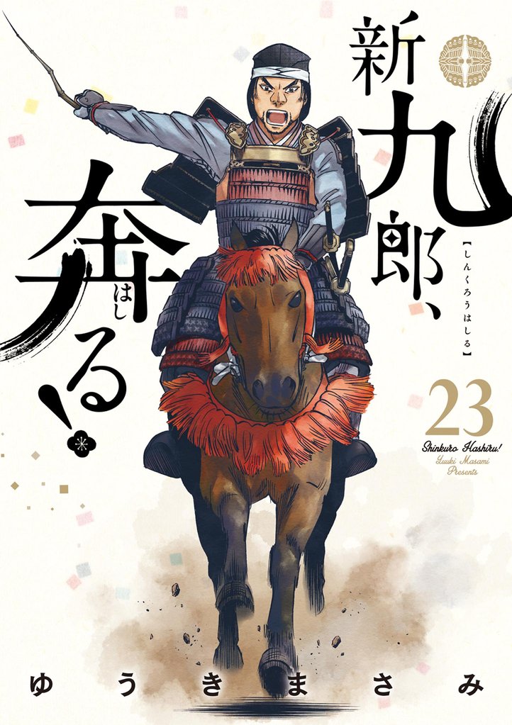 新九郎、奔る！ 23 冊セット 最新刊まで | 漫画全巻ドットコム