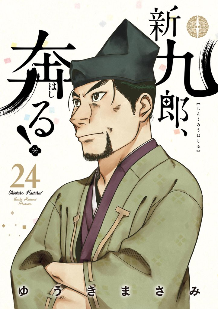 新九郎、奔る！（２４）