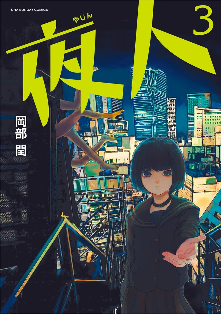 夜人 3 冊セット 全巻