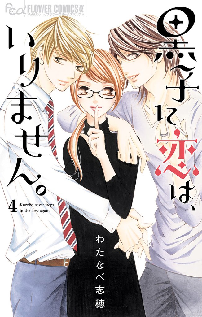 黒子に恋は、いりません。 4 冊セット 全巻