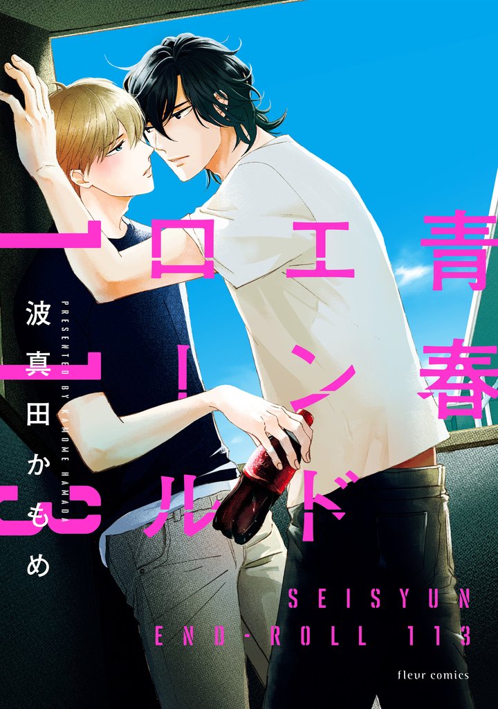 青春エンドロール１１３【電子特典付き】