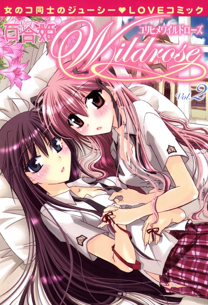 百合姫Wildrose: 2