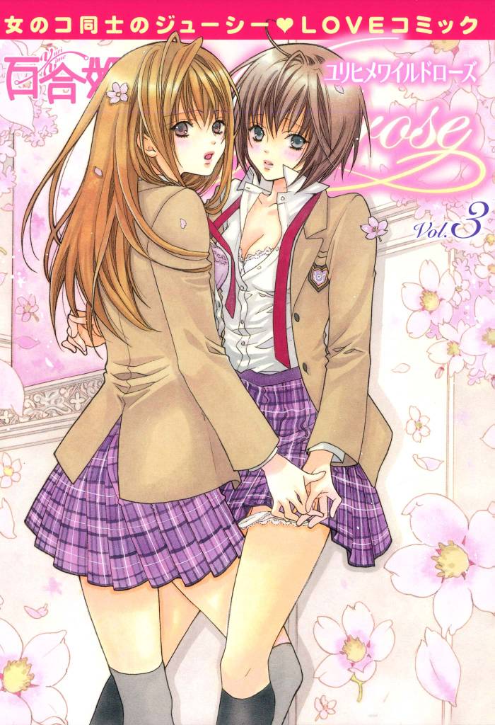 百合姫Wildrose: 3