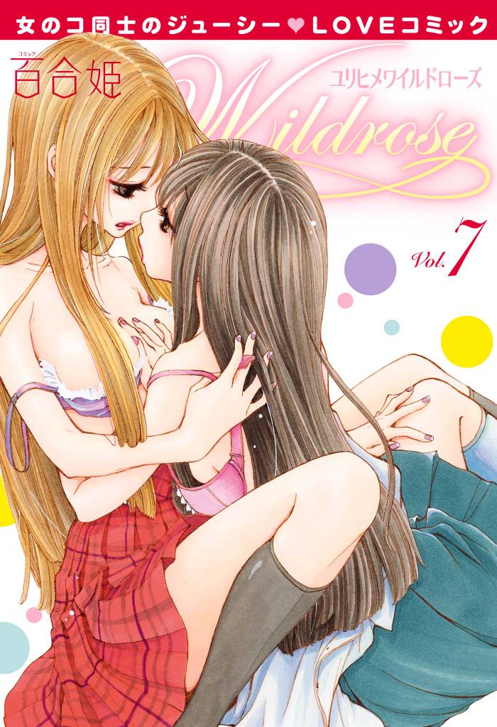 百合姫Wildrose: 7