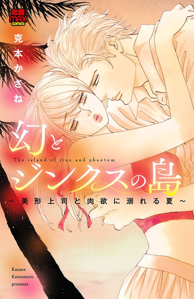 幻とジンクスの島～美形上司と肉欲に溺れる夏～ 8 冊セット 全巻
