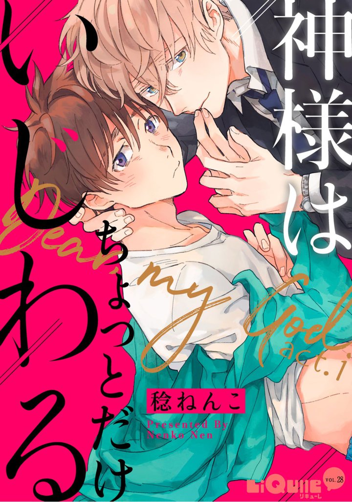 神様はちょっとだけいじわる act.1
