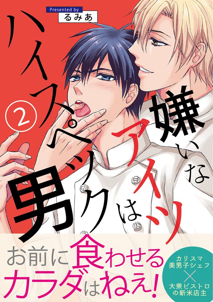 嫌いなアイツはハイスペック男 2 冊セット 全巻