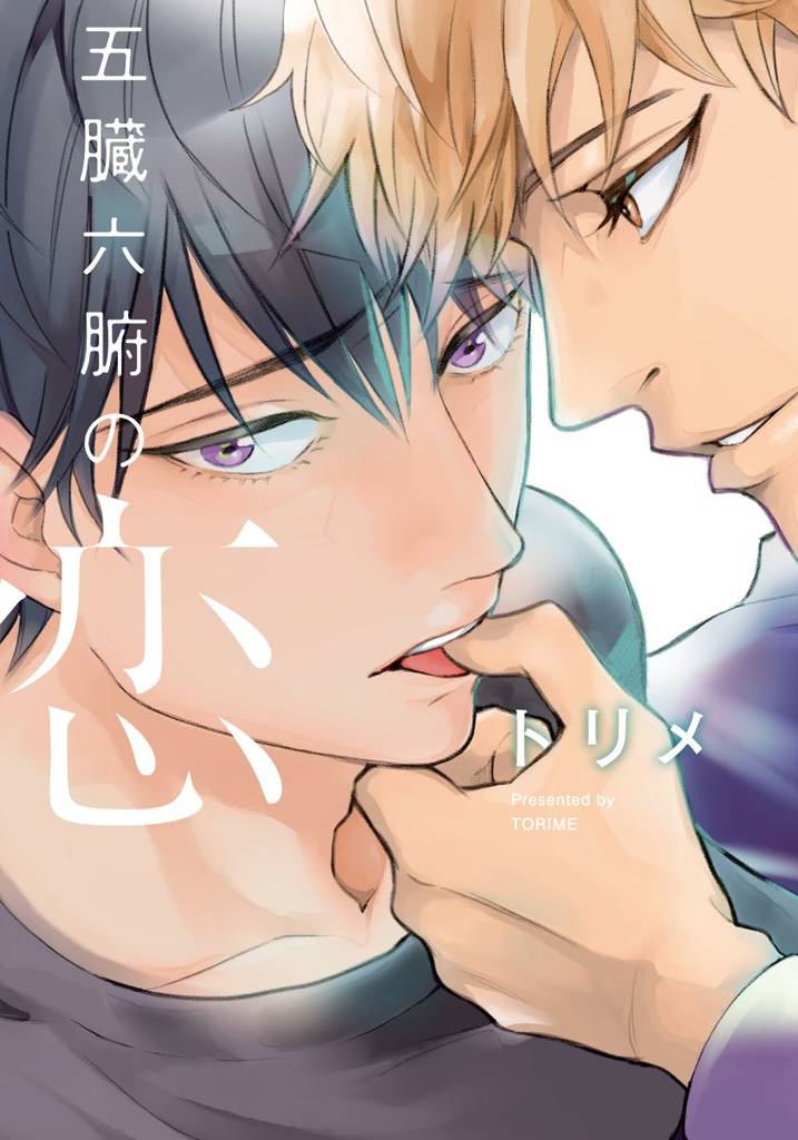 五臓六腑の恋【単行本版（電子限定描き下ろし付）】