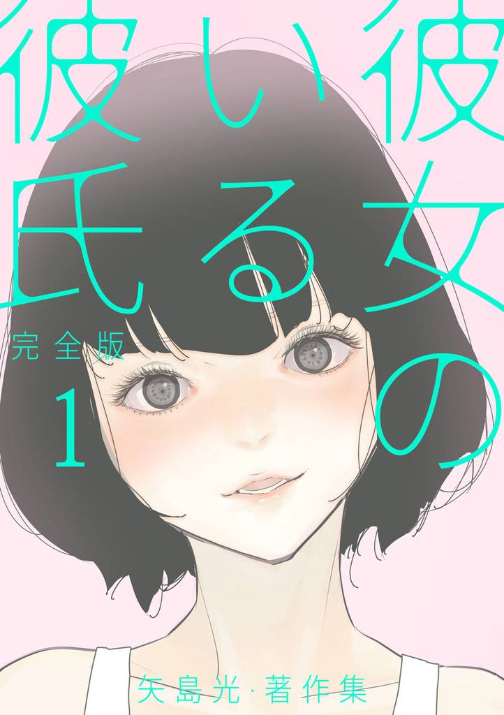 彼女のいる彼氏（完全版） 矢島光・著作集 １