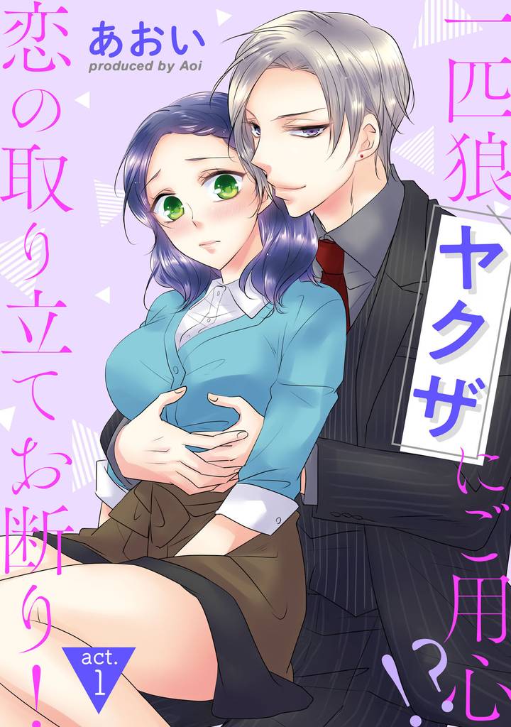 【ピュール】一匹狼ヤクザにご用心！？ 恋の取り立てお断り！ 1