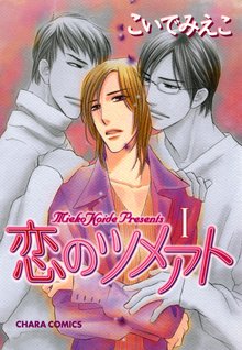 マンガ 電子書籍 恋のツメアト(1) の表紙画像