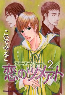 漫画 電子書籍 恋のツメアト(2) の表紙画像