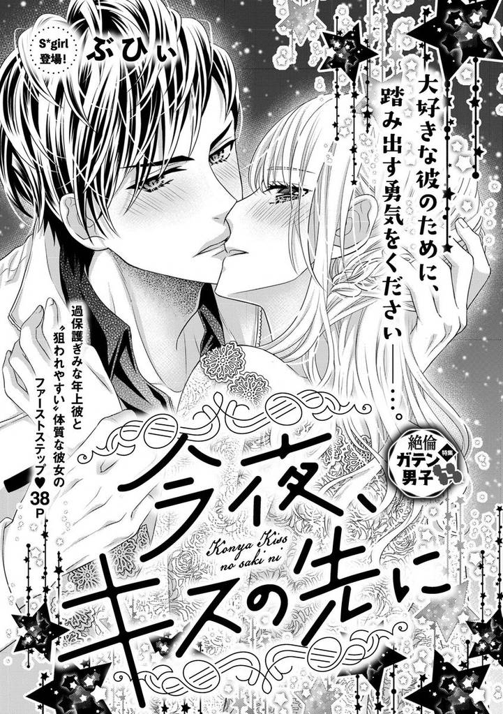 今夜、キスの先に（単話版）