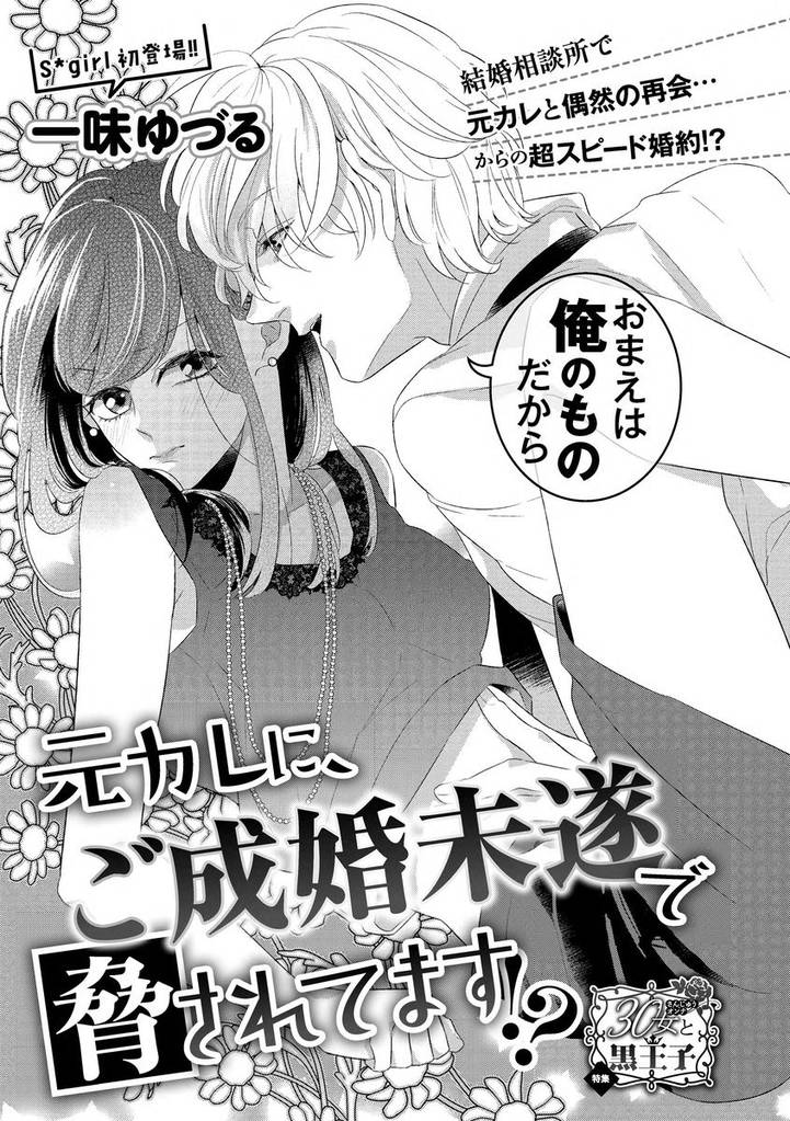 元カレに、ご成婚未遂で脅されてます！？（単話版）