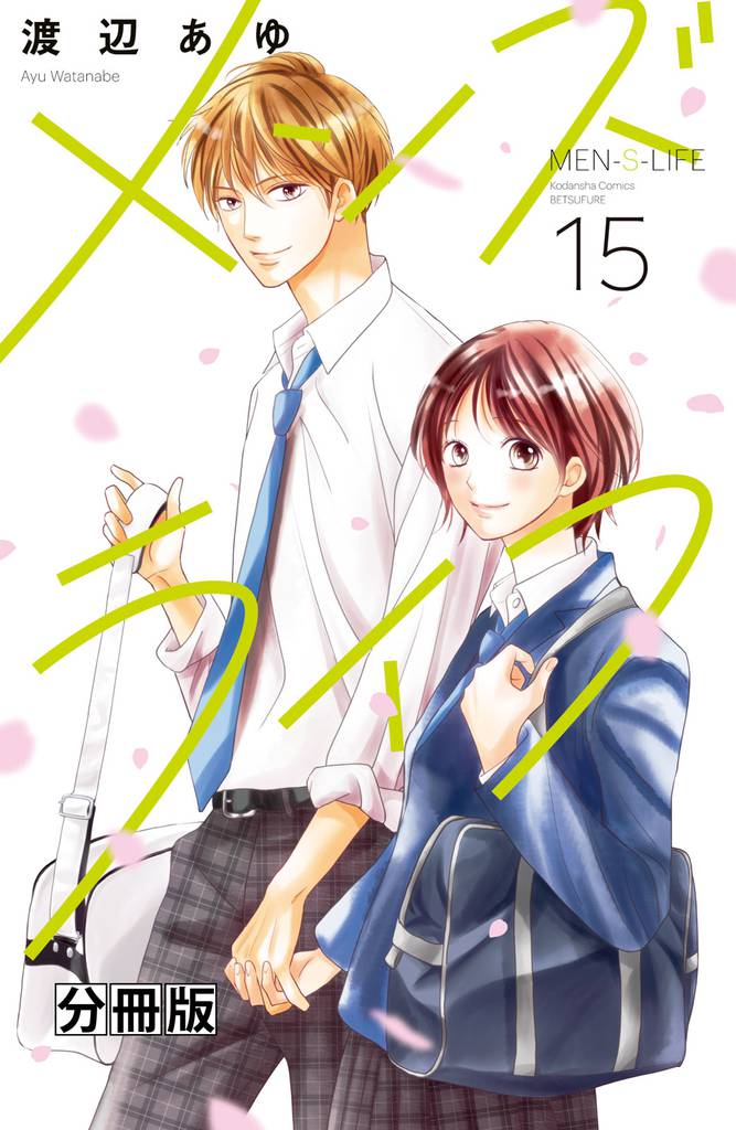 メンズライフ　分冊版（１５）