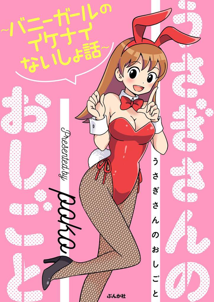 うさぎさんのおしごと～バニーガールのイケナイないしょ話～